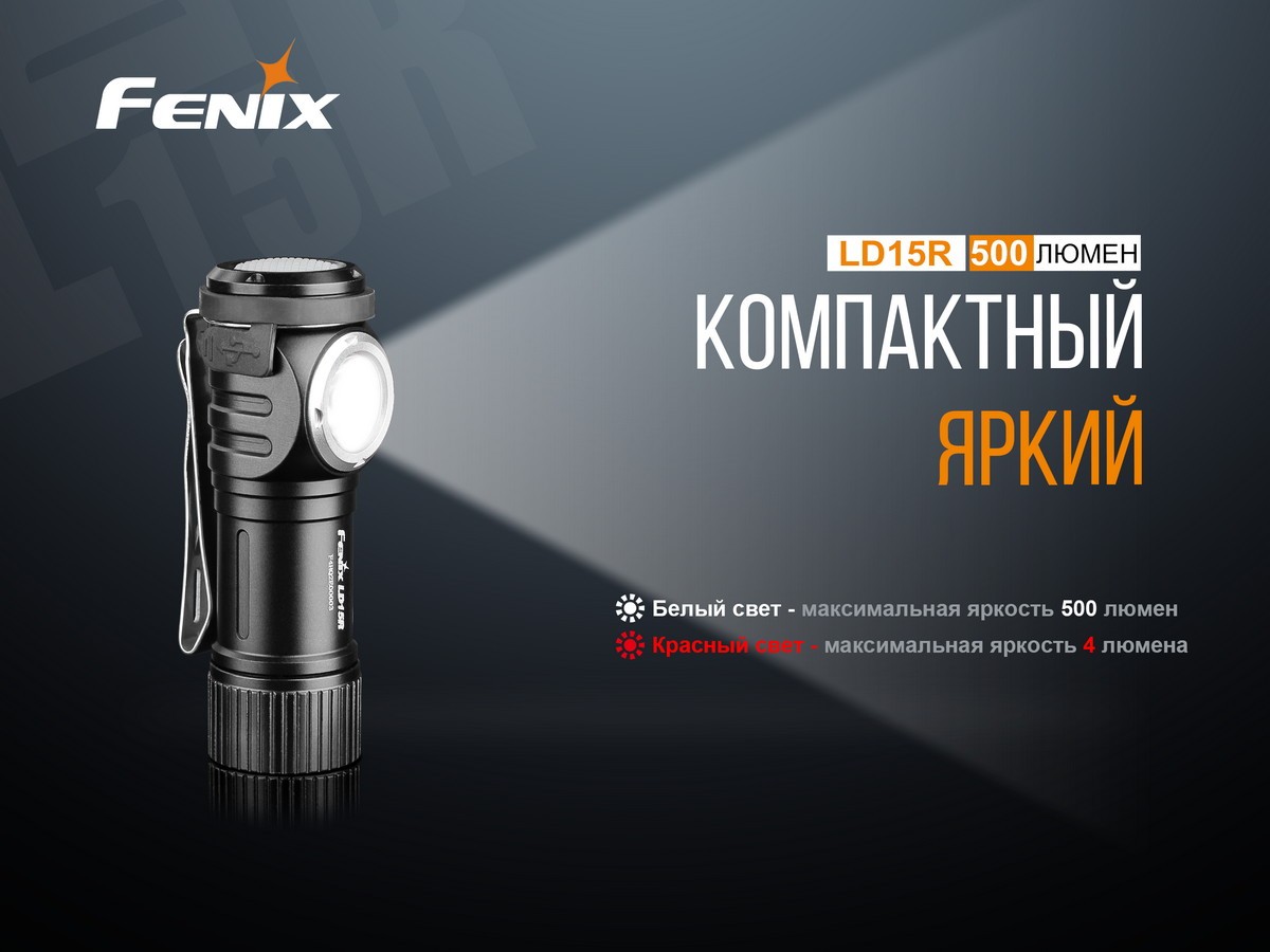 Ліхтар ручний Fenix LD15R Cree XP-G3, фото 7