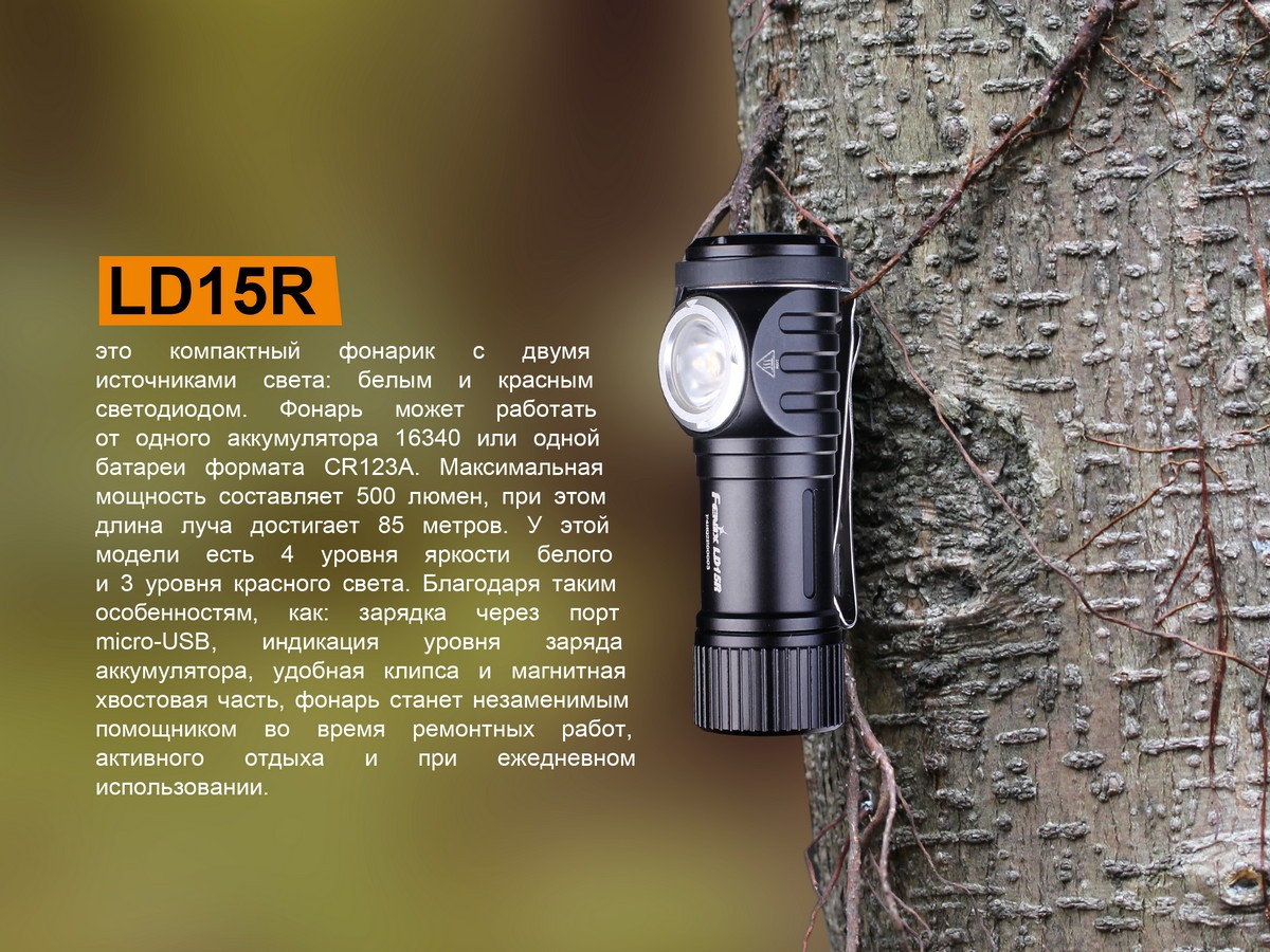 Ліхтар ручний Fenix LD15R Cree XP-G3, фото 8